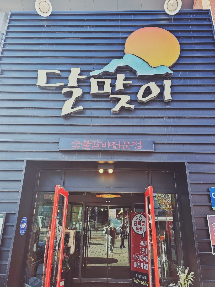 달맞이숯불갈비 이미지