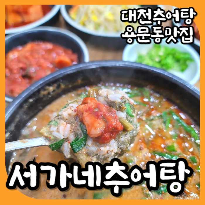 서가네추어탕 이미지