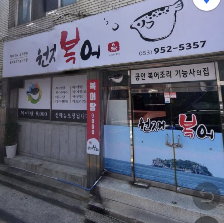 원재복어 이미지