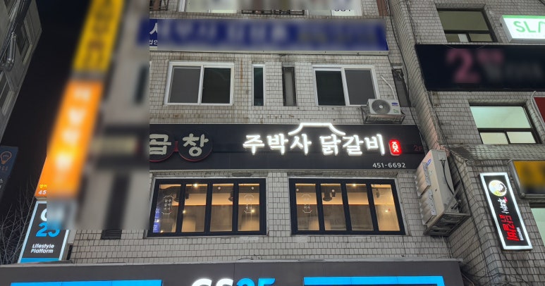 주박사닭갈비 이미지