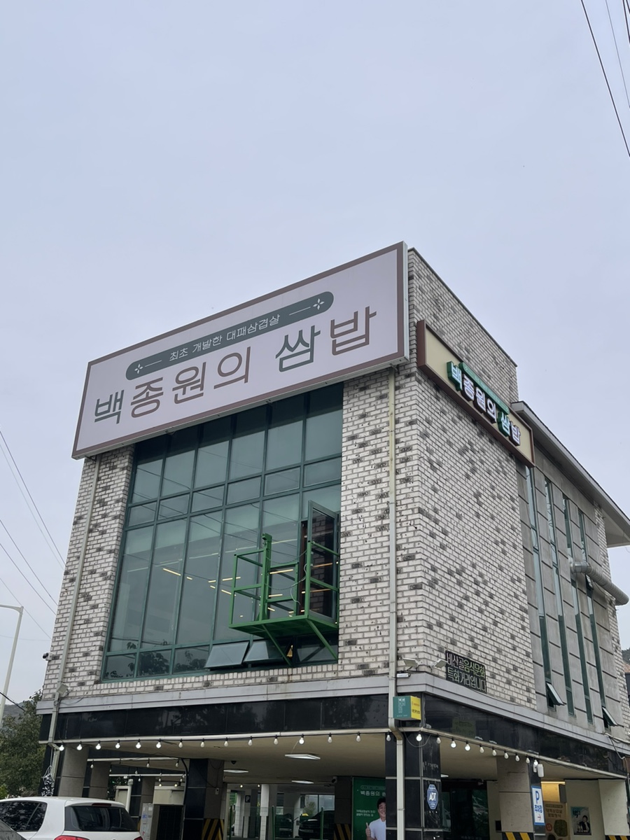 백종원의쌈밥 안양비산점 이미지
