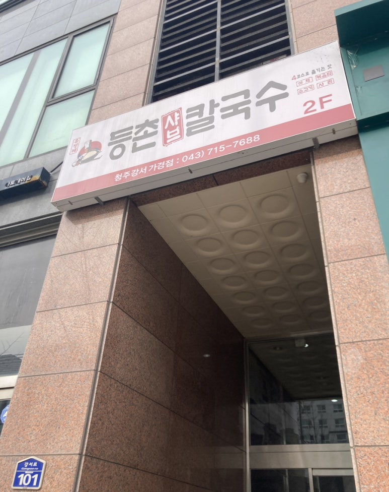 등촌샤브칼국수청주강서 이미지