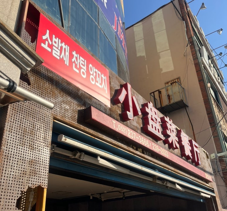 소발채찬팅 양꼬치 이미지