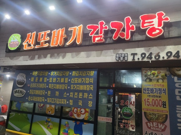 또바기감자탕해장국 이미지