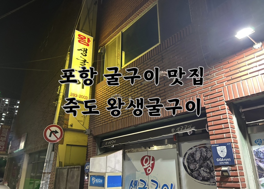왕생굴구이 이미지