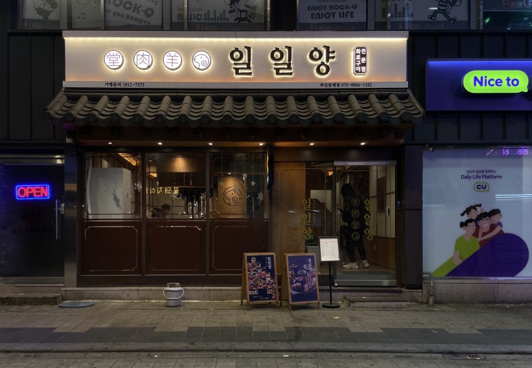 일일양 동래점 이미지