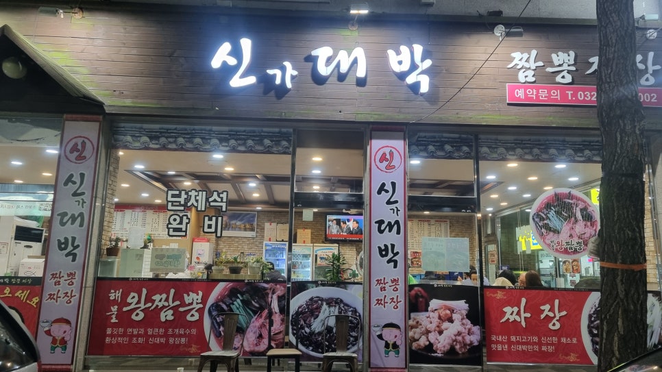 신대박짬뽕짜장 이미지