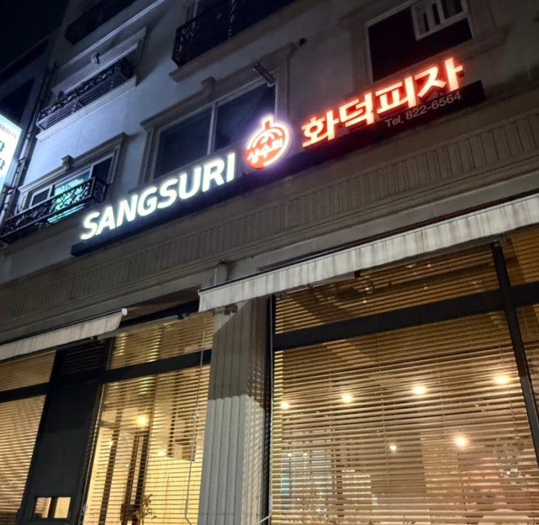 상수리화덕피자 이미지