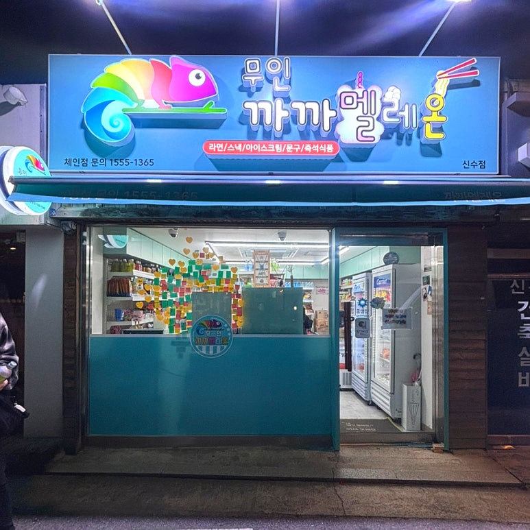 까까멜레온 이미지
