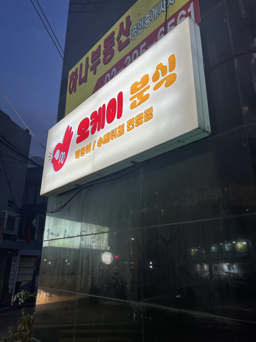 오케이분식 이미지