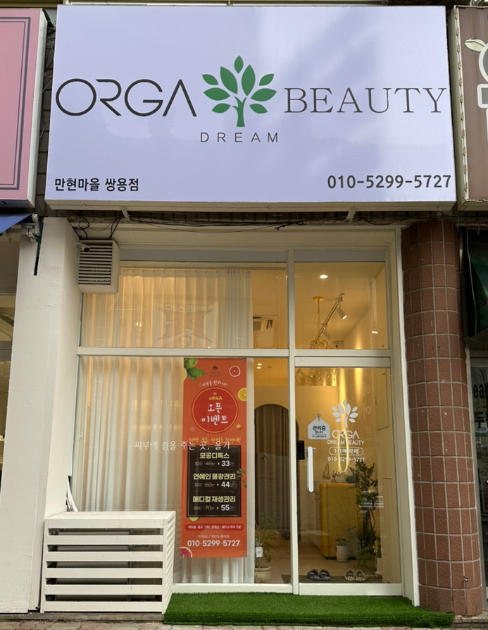 올가드림뷰티만현마을 이미지