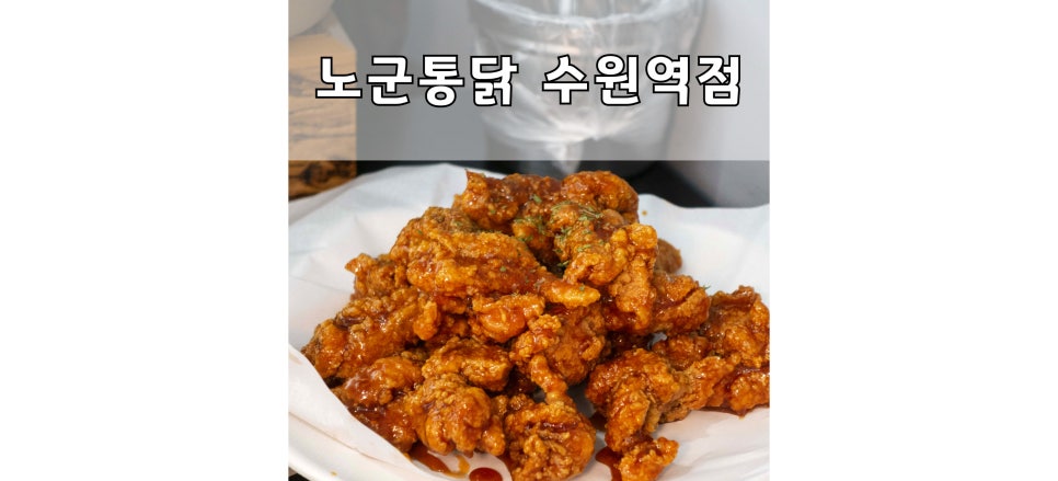 노군통닭 수원역점 이미지