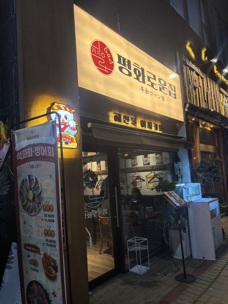 평화로운집 인천도화점 이미지