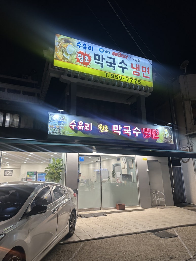 수유리원조막국수 이미지