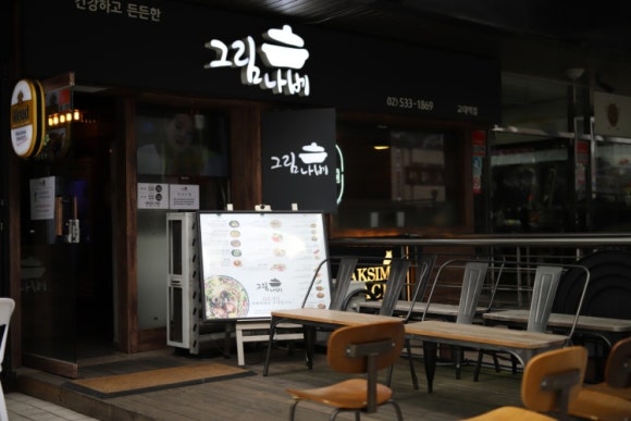 그림나베 교대역점 이미지