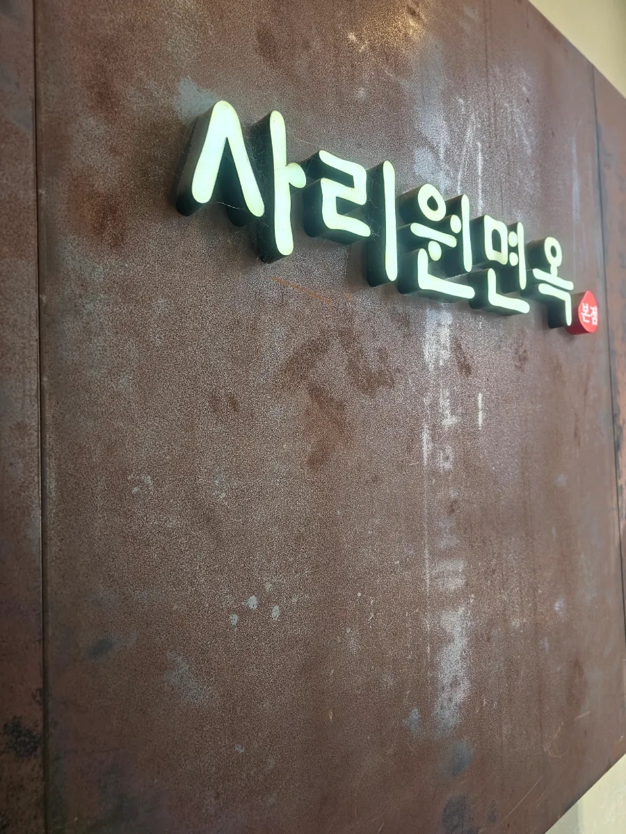 사리원면옥 이미지