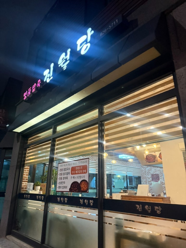 진월당 이미지