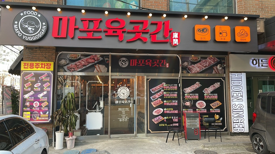 마포 육곳간 이미지