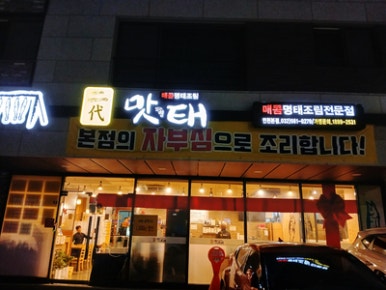 2대맛태 이미지