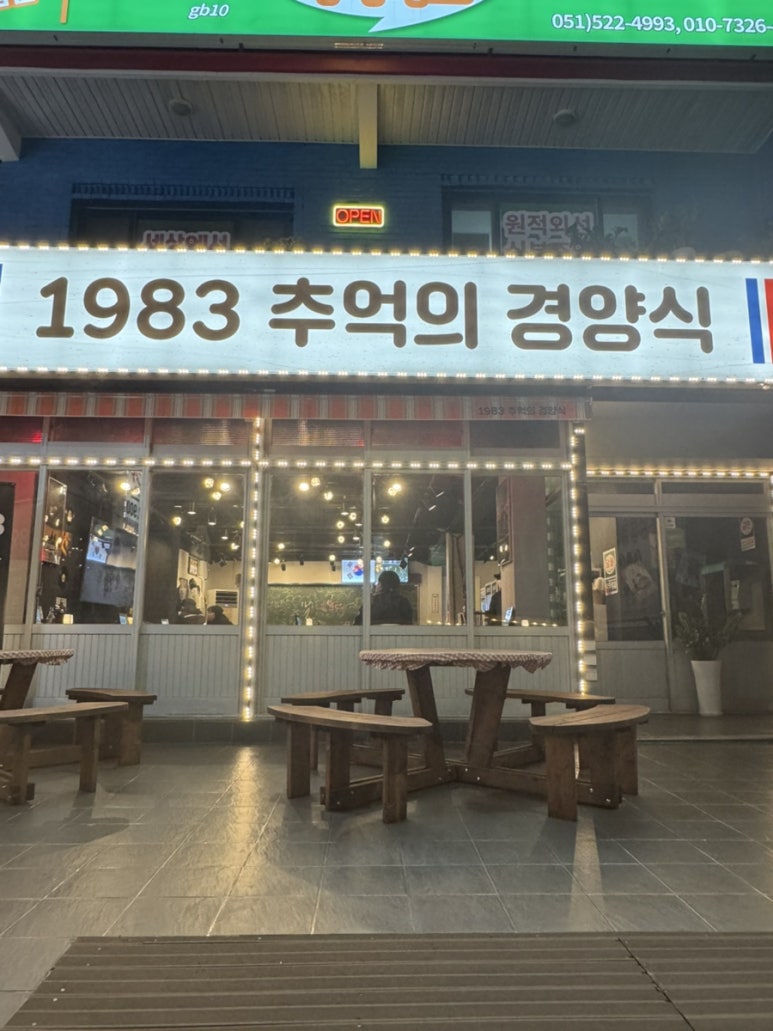 1983추억의경양식 이미지