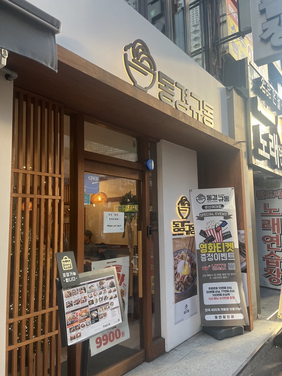 동경규동 성신여대점 이미지