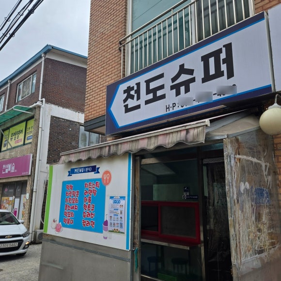 천도슈퍼 이미지