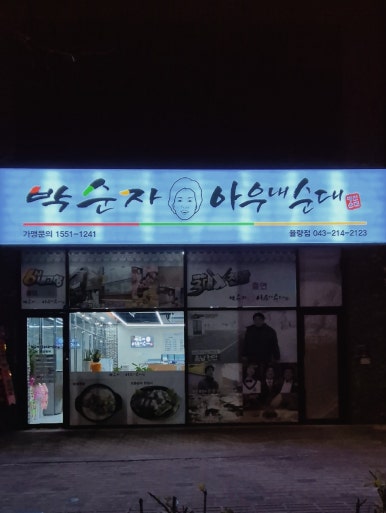 박순자아우내순대 청주율량점 이미지
