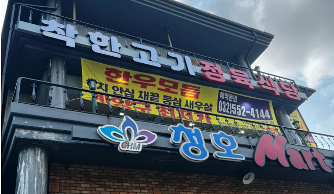 착한한돈.정육 이미지