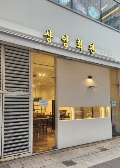 상암회관 이미지