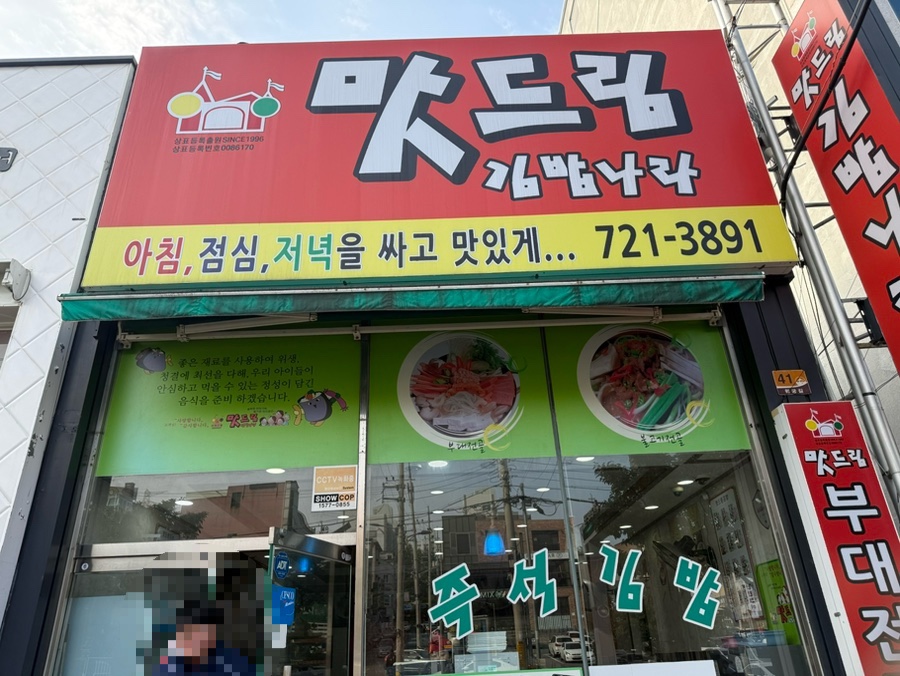 맛드림김밥나라 이미지