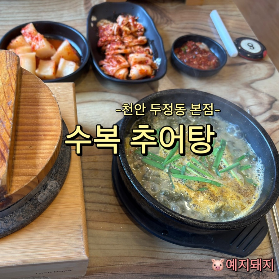 수복추어탕 이미지