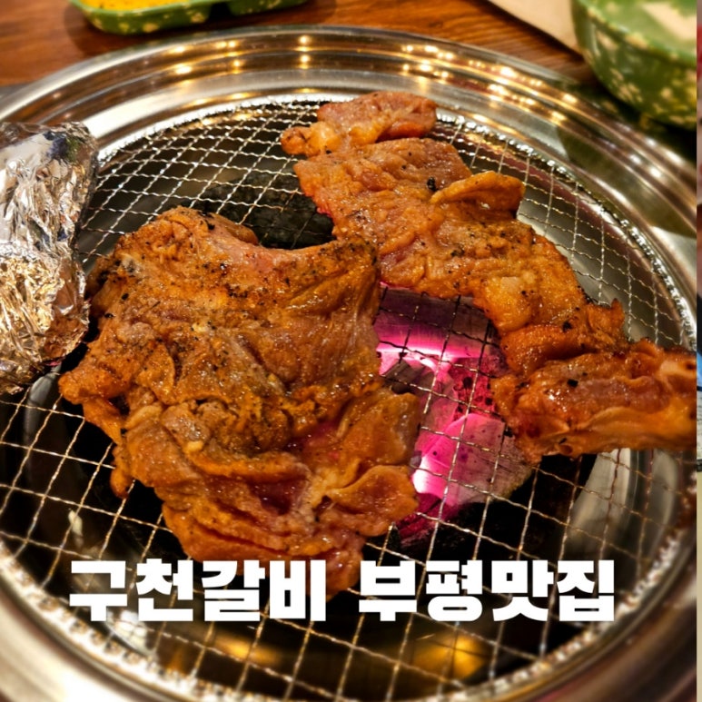 구천갈비 이미지