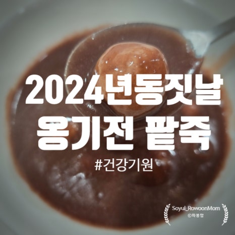 옹기전 팥죽 이미지