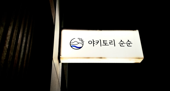 야키토리순순 이미지