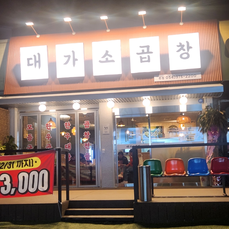 대가소곱창 이미지