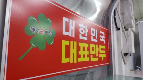 행운손만두 이미지