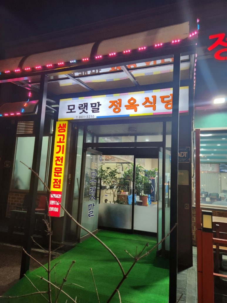모랫말정육식당 이미지