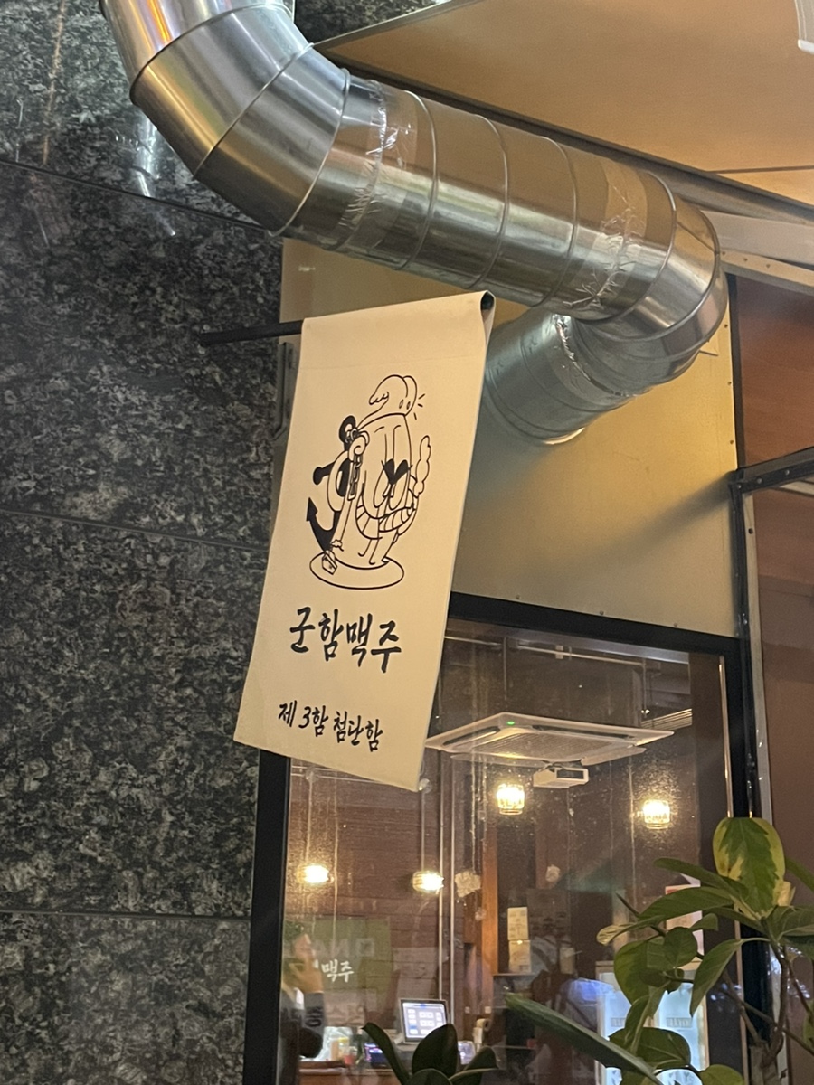 군함맥주첨단점 이미지