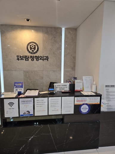 보람정형외과의원 이미지