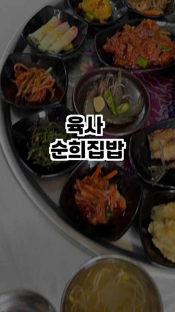 육사 순희집밥 이미지