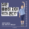 성장에 도움 되는 운동, 영양 관리, 생활 습관 (3)