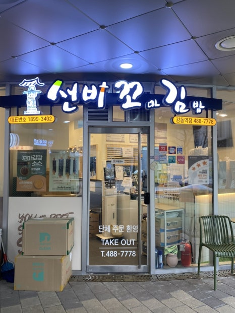 선비꼬마김밥강동역점 이미지