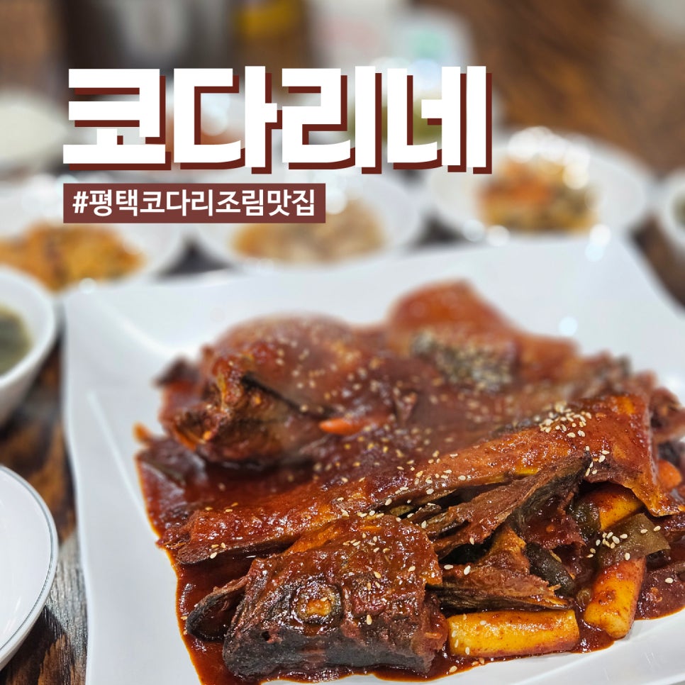 고덕맛집코다리네 이미지