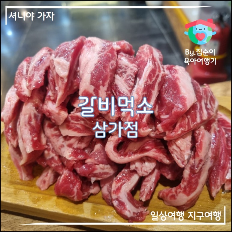 갈비먹소 이미지