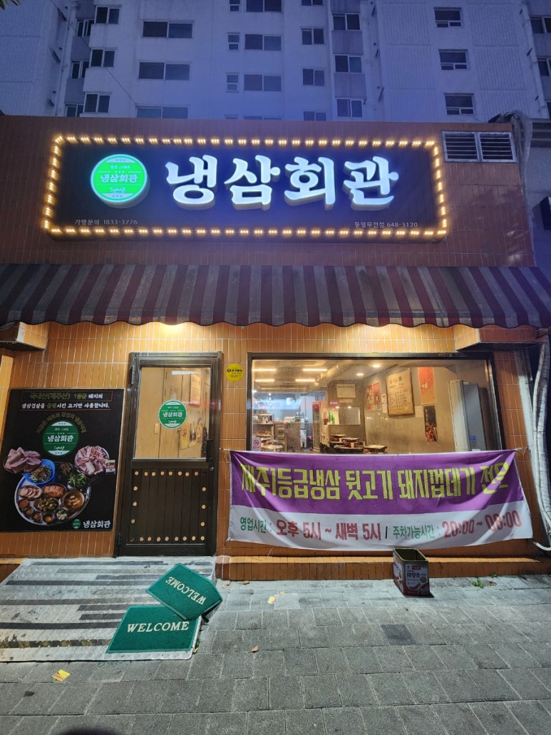 냉삼회관통영무전점 이미지
