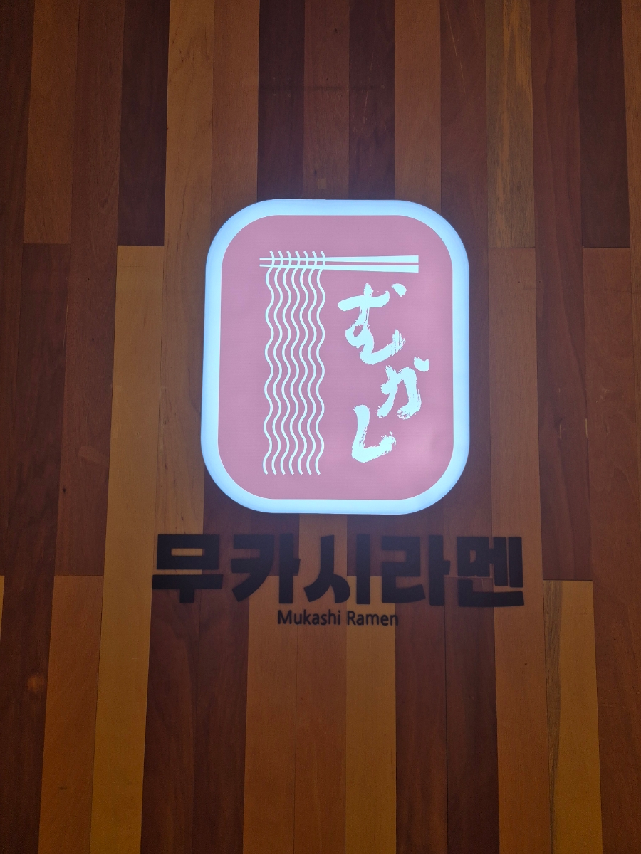 무카시라멘 이미지
