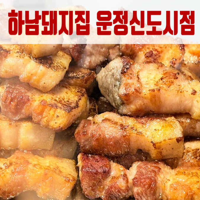 하남돼지집운정 이미지