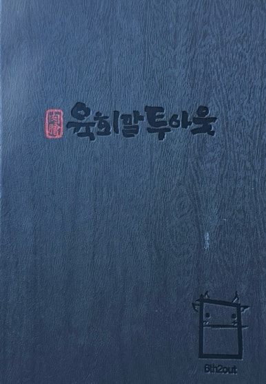 육회말투아웃 이미지