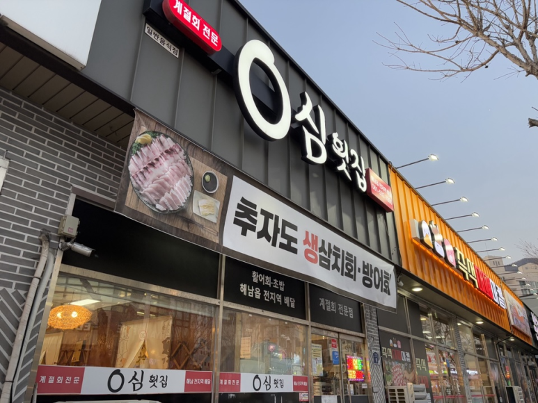 0심횟집 이미지