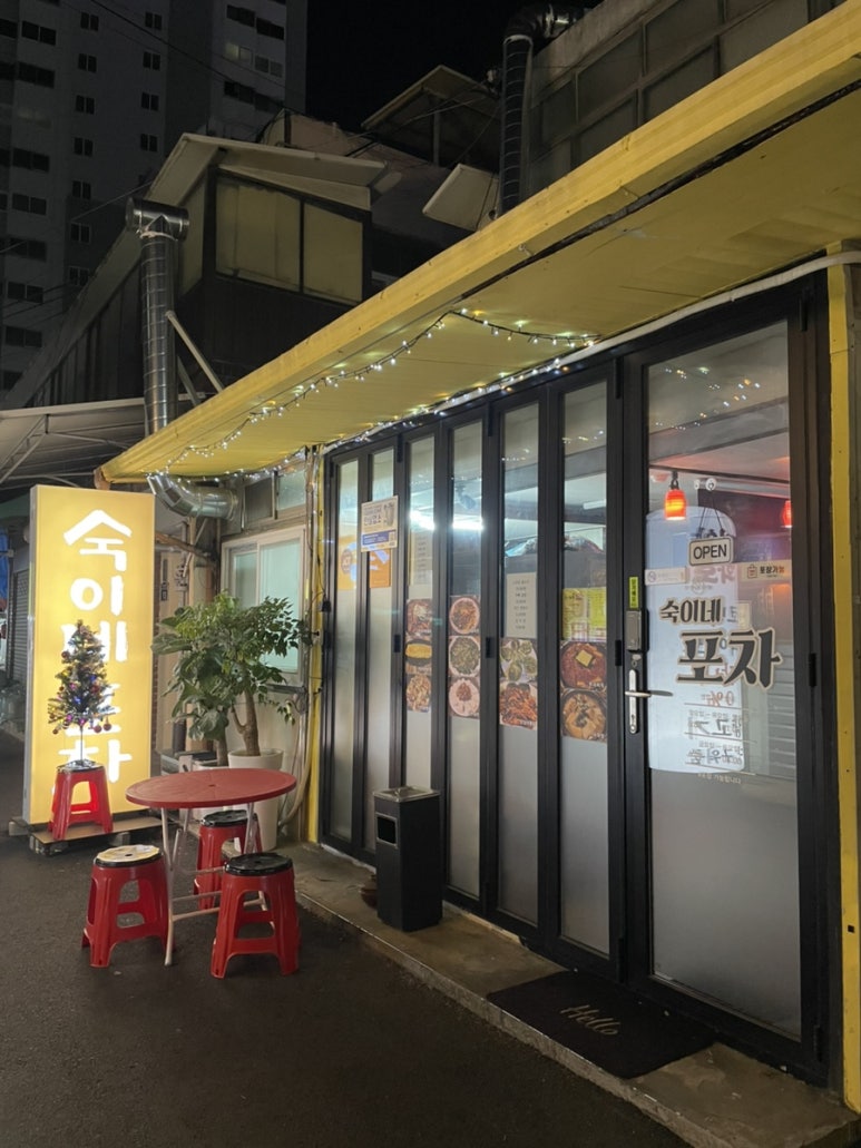 숙이네포차 이미지